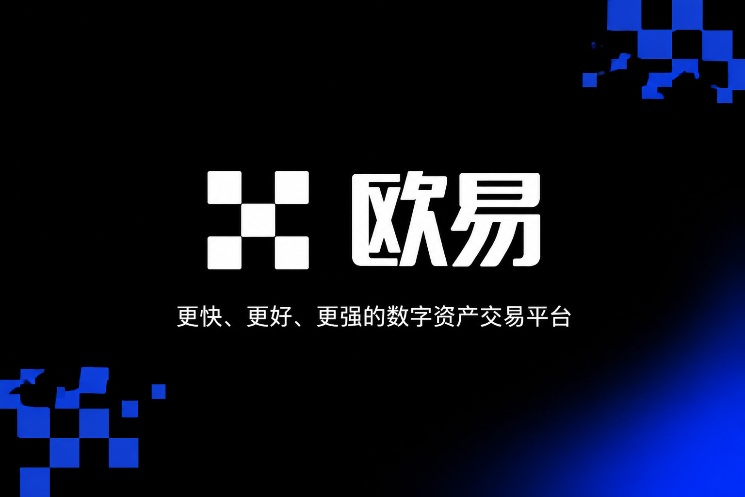 欧交易所app下载手机客户端界面